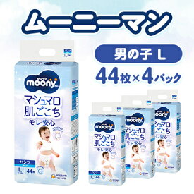 【ふるさと納税】ムーニーマン マシュマロ肌ごこちモレ安心 男の子 L 44枚×4パック 紙おむつ_ ムーニーマン 紙おむつ おむつ 子供用 パンツタイプ ハイウエスト 男の子 L Lサイズ ユニ・チャーム 赤ちゃん ベビー用品 日用品 【配送不可地域：離島・沖縄県】【1609846】