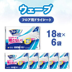 【ふるさと納税】ウェーブ フロア用ドライシート 18枚×6袋_ 掃除 ドライシート シート 取り替え フロアワイパー フロア用 床 フローリング そうじ 清掃 使い捨て 日用品 消耗品 生活雑貨 ユニ・チャーム 静岡県 掛川市 送料無料 【配送不可地域：離島・沖縄県】【1610858】
