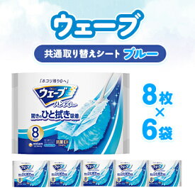 【ふるさと納税】ウェーブ 共通取り替えシート8枚×6袋_ 掃除 取替シート シート 取り替え ハンディワイパー ウェーブ 床 フローリング 隙間 そうじ 使い捨て 日用品 消耗品 生活雑貨 ユニ・チャーム 静岡県 掛川市 送料無料 【配送不可地域：離島・沖縄県】【1610864】