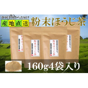 【ふるさと納税】粉末ほうじ茶 160g×4袋 水出し お湯出し ほうじ茶パウダー 静岡県掛川産焙茶【配送不可地域:離島・沖縄県】【1618255】