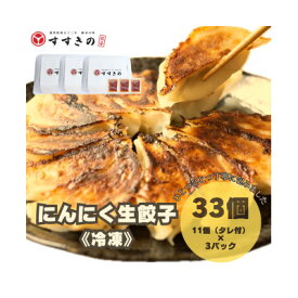 【ふるさと納税】創業昭和五十三年　すすきの　冷凍にんにく生餃子　25g×11個　3パック　計33個【餃子のタレ付き】【配送不可地域：離島・北海道・沖縄県・四国・九州】【1619076】