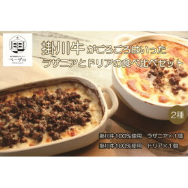 【ふるさと納税】掛川牛がごろごろはいったラザニアとドリアの食べ比べセット【配送不可地域：離島・北海道・沖縄県・四国・九州】【1633538】