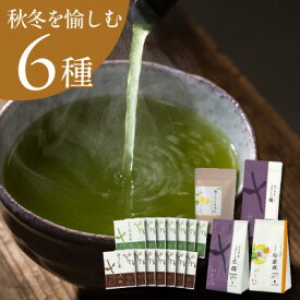 【ふるさと納税】【秋冬セット】季節を愉しむ日本茶 6銘柄を飲み比べ【39539】2025年9月以降順次発送_ お茶 緑茶 6種 飲み比べ セット 茶 日本茶 掛川茶 深蒸し茶 ほうじ茶 玄米茶 くき茶 静岡県産 静岡県 掛川市 飲料 送料無料 【配送不可地域：離島・沖縄県】【1637488】
