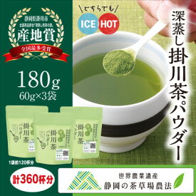 【ふるさと納税】粉末緑茶「深蒸し掛川茶パウダー」60g×3袋セット　「世界農業遺産　静岡の茶草場農法」お茶の葛野【配送不可地域：離島・沖縄県】【1652185】