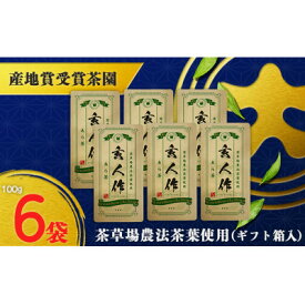 【ふるさと納税】世界農業遺産認定・静岡の茶草場農法茶葉使用「あら茶・玄人作」 100g×6袋セット_ 煎茶 お茶 静岡茶 掛川茶 茶葉 静岡県 掛川市 送料無料 【配送不可地域：離島・沖縄県】【1652718】
