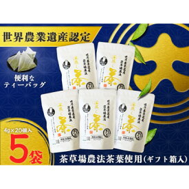 【ふるさと納税】深蒸し掛川茶TB「茶草場のしずく」(4g×20個)×5袋セット_ 煎茶 お茶 緑茶 ティーバッグ 静岡茶 掛川茶 深蒸し 茶葉 静岡県 掛川市 送料無料 【配送不可地域：離島・沖縄県】【1652805】