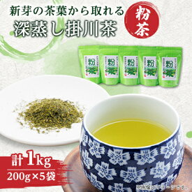 【ふるさと納税】新芽の粉茶(深蒸し掛川茶)一番茶の新芽から摘み取られる香りの良い粉茶 200g×5袋 計1kg_ お茶 粉茶 緑茶 粉 一番茶 深蒸し 掛川茶 日本茶 200g×5袋 静岡県産 静岡県 掛川市 ギフト プレゼント 送料無料 【配送不可地域：離島・沖縄県】【1661953】