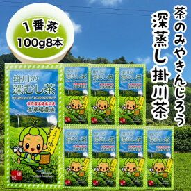 【ふるさと納税】一番茶100%使用　世界農業遺産　茶草場農法　茶のみやきんじろう深蒸し掛川茶　8本セット_ お茶 煎茶 茶葉 掛川茶 深蒸し 静岡県 掛川市 【配送不可地域：離島・沖縄県】【1661984】