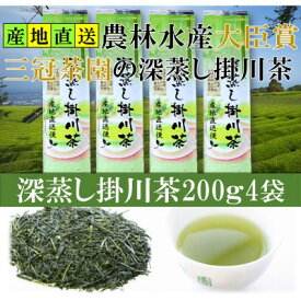 【ふるさと納税】全国初の快挙!日本三大品評会 農林水産大臣賞受賞 三冠茶園 深蒸し掛川茶 200g×4袋_ お茶 緑茶 茶葉 煎茶 掛川茶 深蒸し 深蒸し茶 おちゃ 茶 日本茶 200g×4袋 静岡県産 静岡県 掛川市 飲料 ギフト 送料無料 【配送不可地域：離島・沖縄県】【1662263】