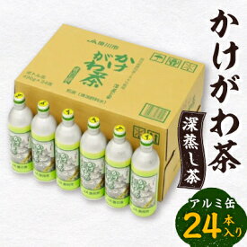 【ふるさと納税】かけがわ茶(深蒸し茶)アルミ缶24本入り_ お茶 飲料 深蒸し 静岡茶 掛川茶 静岡県 掛川市 送料無料 【配送不可地域：離島・沖縄県】【1670614】
