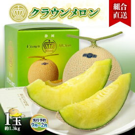 【ふるさと納税】【組合直送】静岡県が誇る温室高級「クラウンメロン」1玉(約1.3kg)9月～2月【配送不可地域：離島・北海道・沖縄県】【1671472】