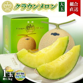【ふるさと納税】【組合直送】【大玉】静岡県が誇る温室高級「クラウンメロン」1玉(約1.5kg) 9月～2月【配送不可地域：離島・北海道・沖縄県】【1671474】