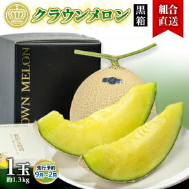 【ふるさと納税】【組合直送】【黒箱】静岡県が誇る温室高級「クラウンメロン」1玉(約1.3kg) 9月～2月【配送不可地域：離島・北海道・沖縄県】【1671476】