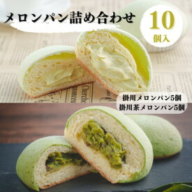【ふるさと納税】掛川メロンパン詰め合わせ(掛川メロンパン5個・掛川茶メロンパン5個)計10個入りセット【配送不可地域：離島】【1671978】