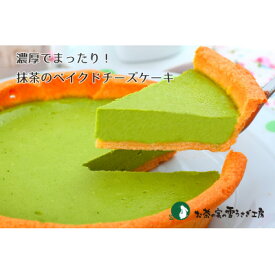 【ふるさと納税】掛川の抹茶を使用した抹茶のベイクドチーズケーキ【配送不可地域：離島・北海道・沖縄県・四国・九州】【1672448】