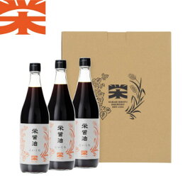 【ふるさと納税】栄醤油こいくち 3本セット【配送不可地域：離島・沖縄県】【1681741】