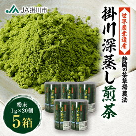 【ふるさと納税】世界農業遺産「掛川深蒸し煎茶」粉砕スティック 20P×5箱【配送不可地域：離島・沖縄県】【1692678】