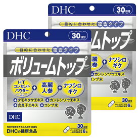 【ふるさと納税】サプリ dhc DHC ボリュームトップ 30日分2個（60日分）セット〔 サプリメント ハリ コシ 高麗人参 〕