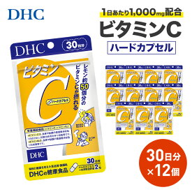 【ふるさと納税】DHC ビタミンC(ハードカプセル)30日分 12個セット(360日分)【配送不可地域：離島・北海道・沖縄県】【1118053】