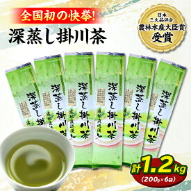 【ふるさと納税】全国初の快挙!日本三大品評会 農林水産大臣賞受賞 三冠茶園 深蒸し掛川茶 200g×6袋_ お茶 緑茶 茶葉 煎茶 掛川茶 深蒸し 深蒸し茶 おちゃ 茶 日本茶 200g×6袋 静岡県産 静岡県 掛川市 飲料 ギフト 送料無料 【配送不可地域：離島・沖縄県】【1302629】
