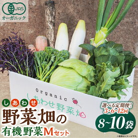 【ふるさと納税】【定期便】しあわせ野菜畑の有機野菜(Mセット)3回、6回、12回(有機JAS認証　オーガニック野菜)【配送不可地域：離島・北海道・沖縄県・四国・九州】【G4066006】