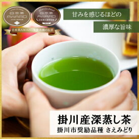 【ふるさと納税】新茶 掛川市奨励品種さえみどり50g×2本 日本茶AWARD受賞茶園のお茶 静岡県掛川市 茶農家直送_ 煎茶 お茶 静岡茶 掛川茶 深蒸し 茶葉 静岡県 掛川市 送料無料 【配送不可地域：離島・沖縄県】【1601537】