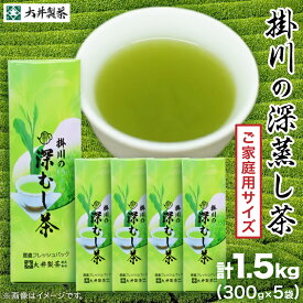 【ふるさと納税】【ご家庭用】掛川深蒸し茶300g×5袋 (1.5kg) 茶審査技術八段 掛川最高有段者 大井丈司監修_ お茶 緑茶 茶葉 掛川茶 深蒸し 深蒸し茶 茶 日本茶 300g×5袋 静岡県産 静岡県 掛川市 飲料 家庭用 自宅用 送料無料 【配送不可地域：離島・沖縄県】【1096814】