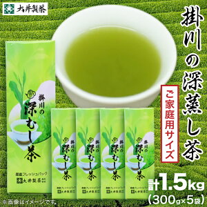 【ふるさと納税】【ご家庭用】掛川深蒸し茶300g×5袋 (1.5kg) 茶審査技術八段 掛川最高有段者 大井丈司監修【配送不可地域:離島・沖縄県】【1096814】