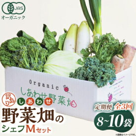 【ふるさと納税】【定期便】しあわせ野菜畑のシェフMセット　(訳あり規格外の有機野菜を一部使用)　3回、6回、12回便【配送不可地域：離島・北海道・沖縄県・四国・九州】【G4066015】