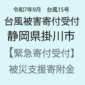 【ふるさと納税】【令和7年9月台風15号被害支援緊急寄附受付】静岡県掛川市災害応援寄附金（返礼品はありません）
