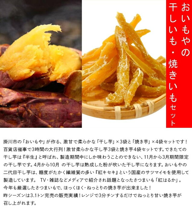 楽天市場】【ふるさと納税】おいもやの二代目干し芋3袋と焼き芋4袋のセット(2022年11月末から順次発送開始)〔ほしいも・干しいも・やきいも〕 : 静岡県掛川市 楽天市場】【ふるさと納税】おいもやの二代目干し芋3袋と焼き芋4袋のセット(2022年11月末から順次発送開始)〔ほしいも・干しいも・やきいも〕 : 静岡県掛川市