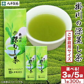 【ふるさと納税】ご家庭用 深蒸し掛川茶 掛川最高有段者の大井丈司監修! 300g(3袋/5袋)_ お茶 茶 掛川茶 深蒸し 深蒸し茶 茶 日本茶 緑茶 おちゃ 茶葉 飲料 静岡県産 静岡県 掛川市 家庭用 自宅用 国産 産直 送料無料 【配送不可地域:離島・沖縄県】【G1096814】