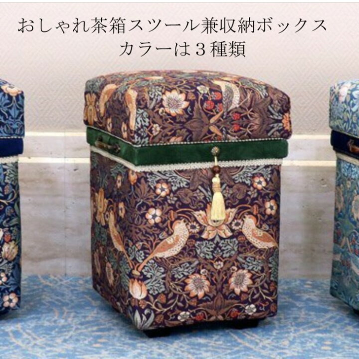 楽天市場 ふるさと納税 掛川産手作り おしゃれ茶箱 いちご泥棒 スツール兼収納ボックス ウィリアムモリス ケース 椅子 インテリア 静岡県掛川市