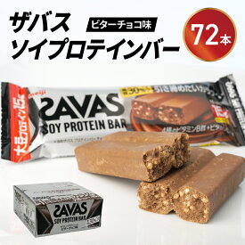 【ふるさと納税】 ソイ プロテイン バー ザバス SAVAS 12個入り 6箱 明治 Meiji ビター チョコレート 大豆 筋トレ 美容 ダイエット トレーニング 間食 おやつ タンパク質 静岡県 藤枝市