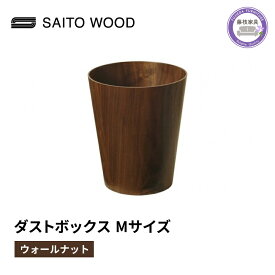 【ふるさと納税】 木製 ごみ箱 ウォールナット Mサイズ SAITOWOOD 藤枝家具 日用品 おしゃれ 家具 雑貨 木材 木工 インテリア サイトーウッド ダストボックス 静岡県 藤枝市