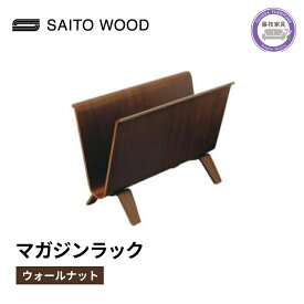 【ふるさと納税】 木製 マガジンラック ウォールナット SAITOWOOD 藤枝家具 日用品 おしゃれ 収納 家具 雑貨 木材 木工 インテリア サイトーウッド 本棚 ラック 静岡県 藤枝市