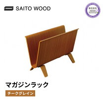 楽天市場】SAITO WOOD マガジンラック チークグレインの通販
