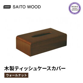 【ふるさと納税】 ティッシュケース カバー ウォールナット 木製 北欧 日用品 雑貨 SAITOWOOD 藤枝家具 おしゃれ 家具 インテリア サイトーウッド ケース 収納 リビング 寝室 洗面所 デスク ナチュラル シンプル 藤枝市 静岡県