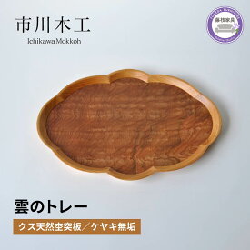 【ふるさと納税】 木製トレー 雲 雲の形 おぼん 無垢材 天然素材 クス ケヤキ トレイ 和風 小ぶり テーブル コーディネート インテリア キッチン 飾り台 雑貨 市川木工 家具 花 藤枝家具 おしゃれ 日用品 ウッドトレー 食卓 ダイニング カフェ風 ナチュラル 藤枝市 静岡県