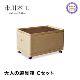 【ふるさと納税】 収納ボックス 木製 1段 キャスター付き 小物入れ ケース ラック 道具箱 蓋付き 組み合わせ おしゃれ 整理 インテリア 家具 サイドテーブル 備蓄品 市川木工 ひのき バースウッド ウォールナット 日用品 収納家具 木箱 ボックス収納 DIY 藤枝市 静岡県