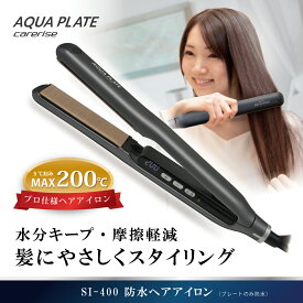 【ふるさと納税】 ヘア アイロン ケアライズ アクアプレート WP SI-400 ストレート アイロン 家電 美容家電 プロ向け ヘアアレンジ プレゼント ギフト ヘアーアイロン 静岡県 藤枝市