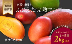 【ふるさと納税】 完熟マンゴー 2kg 糖度約16度程 厳選 フルーツ 果物 国産 数量限定 マンゴートロピカルフルーツ アーウィン マハチャノック ナンドクマイ 紅キンコウ キーツ ギョクブン 紅キーツ 2026年7月頃より順次発送 静岡県 藤枝市