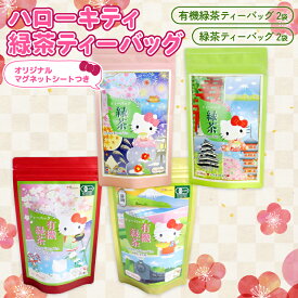 【ふるさと納税】 ハローキティ 緑茶 ティーバッグ 4袋 マグネット シール 付き 有機 お茶 キティちゃん ギフト 贈答用 セット 日本茶 静岡茶 サンリオ キャラクター グッズ 癒し 人気 オーガニック 藤枝市 静岡県