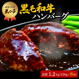 【ふるさと納税】 ハンバーグ 国産 和牛 1.2kg 150g × 8個入り 創業120年 大正亭 自家製 デミグラスソース 家庭用 レシピ付き 小分け 冷凍 人気 おすすめ 静岡県 藤枝市