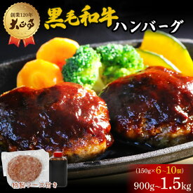 【ふるさと納税】 ハンバーグ 国産 和牛 900g-1.5kg 150g × 6個-10個 自家製 デミグラスソース 冷凍 小分け レシピ付き 肉 惣菜 お取り寄せ グルメ ギフト プレゼント 贈り物 おかず 簡単 調理 おいしい 美味しい 絶品 老舗 創業120年 人気 おすすめ 藤枝市 静岡県