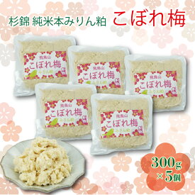 【ふるさと納税】 杉錦 純米 本みりん粕こぼれ梅 300g 5個 セット 味醂 調味料 発酵食品 酒粕 飛鳥山 麹 ミリン 梅加工品 伝統調味料 梅干し 和食材 料理 酒造 地酒 日本酒 おせち 保存食 贈答品 ギフト プレゼント 老舗 藤枝市 静岡県
