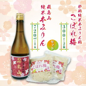【ふるさと納税】 本みりん 1本 みりん粕こぼれ梅 2個 セット 調味料 純米 飛鳥山 本格 焼酎 杉井酒造 化粧箱 贈答用 ギフト 梅酒 料理酒 みりん風調味料 和食 日本酒 甘味料 発酵調味料 醸造アルコール 米麹 糖類 アミノ酸 藤枝市 静岡県