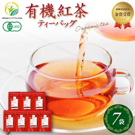 【ふるさと納税】 紅茶 ティーバッグ オーガニック 7袋 セット 金賞 受賞 有機JAS 化学肥料不使用 お茶 茶葉 ギフト 贈り物 贈答 国産 高級 ブランド 人気 おいしい 美味しい 健康 リラックス 癒し アフタヌーンティー 藤枝市 静岡県