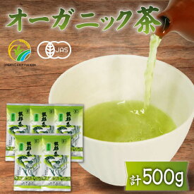 【ふるさと納税】 緑茶 茶葉 オーガニック 100g 5袋 セット 一番茶 ギフト 静岡 岡部茶 煎茶 有機JAS 深蒸し 無農薬 化学肥料不使用 グリーンティー 贈り物 贈答品 お茶 日本茶 オーガニック茶 健康茶 静岡茶 高級茶 藤枝市 静岡県