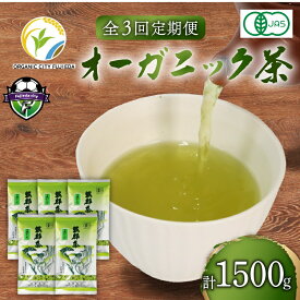 【ふるさと納税】 全3回 定期便 有機 煎茶 1500g 緑茶 茶葉 オーガニック 100g 5袋 セット 一番茶 静岡茶 岡部茶 JAS 深蒸し おちゃ 無農薬 化学肥料不使用 深蒸し製法 全3回定期便 3回配送 茶 こうじ菌 米ぬか お茶 藤枝市 静岡県